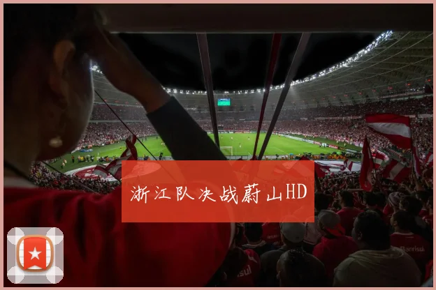 浙江队决战蔚山HD
