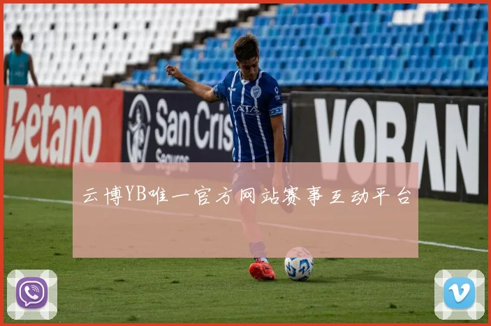 云博YB唯一官方网站赛事互动平台