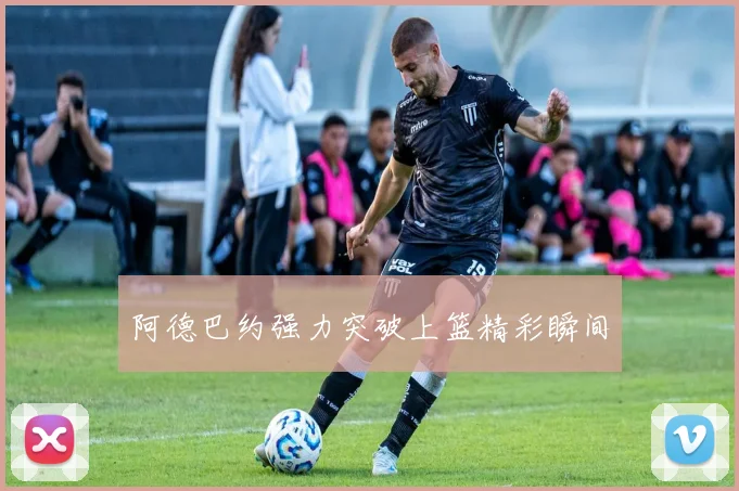 阿德巴约强力突破上篮精彩瞬间