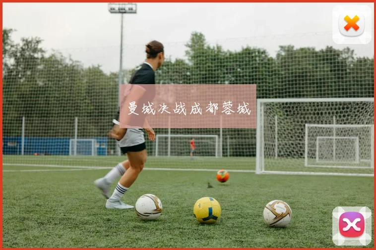 曼城决战成都蓉城