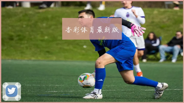 杏彩体育最新版
