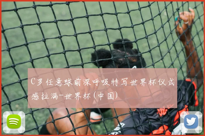 C罗任意球前深呼吸特写世界杯仪式感拉满-世界杯(中国)