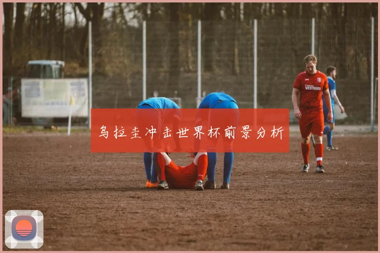 乌拉圭冲击世界杯前景分析