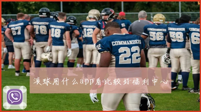 滚球用什么app看比较好福利中心