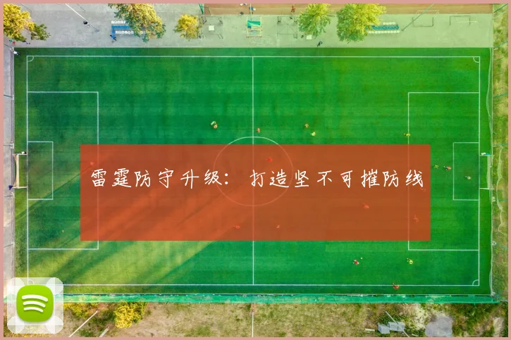 雷霆防守升级：打造坚不可摧防线