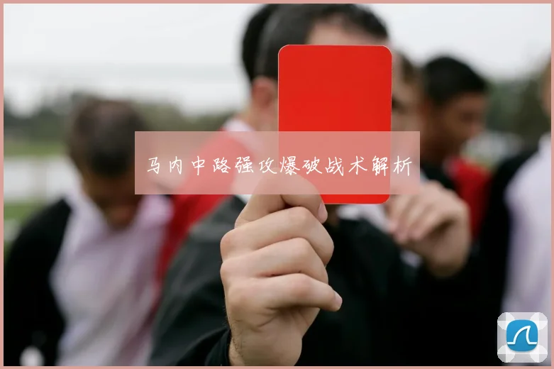 马内中路强攻爆破战术解析
