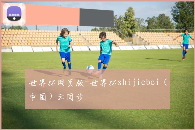 世界杯网页版-世界杯shijiebei（中国）云同步