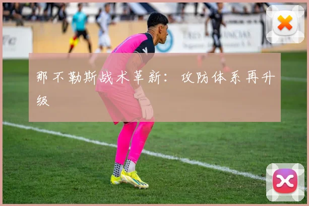 那不勒斯战术革新：攻防体系再升级