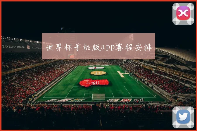 世界杯手机版app赛程安排