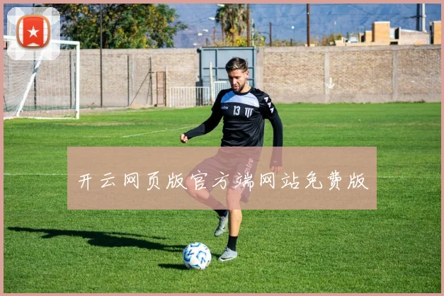开云网页版官方端网站免费版