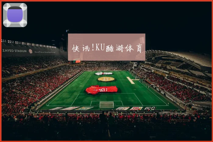 快讯!KU酷游体育