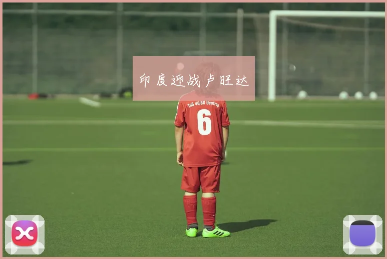 印度迎战卢旺达