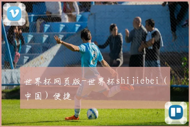 世界杯网页版-世界杯shijiebei（中国）便捷