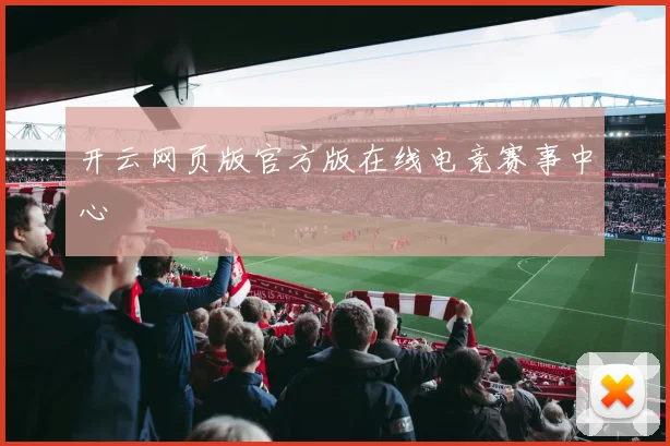 开云网页版官方版在线电竞赛事中心