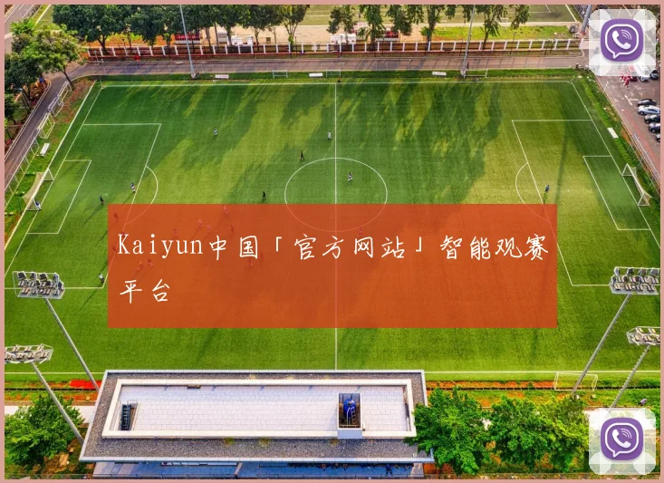 Kaiyun中国「官方网站」智能观赛平台
