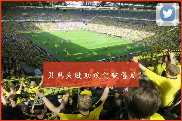 贝恩关键助攻打破僵局