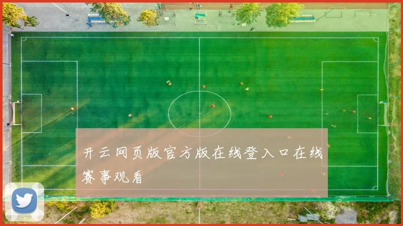 开云网页版官方版在线登入口在线赛事观看