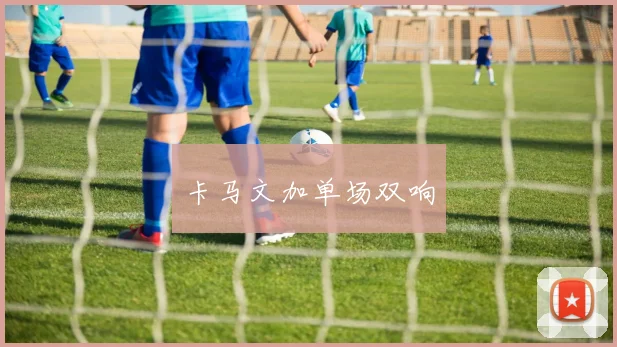 卡马文加单场双响