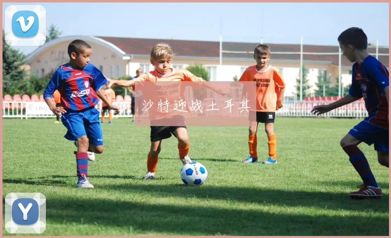 沙特迎战土耳其