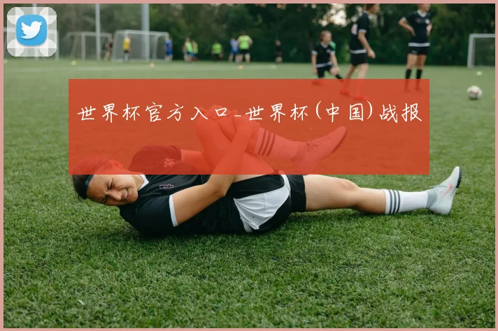 世界杯官方入口_世界杯(中国)战报