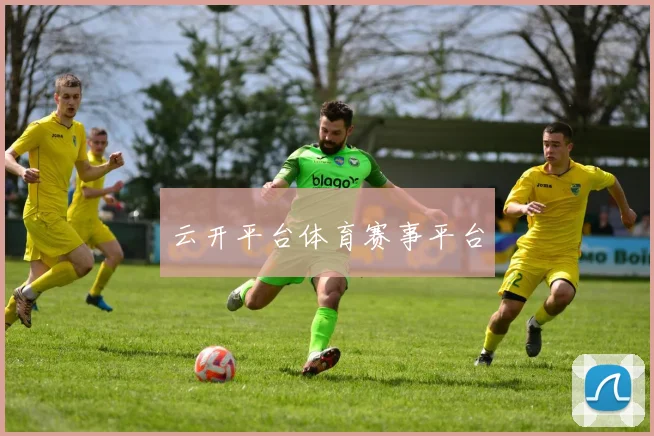 云开平台体育赛事平台