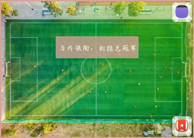 马内领衔，剑指总冠军