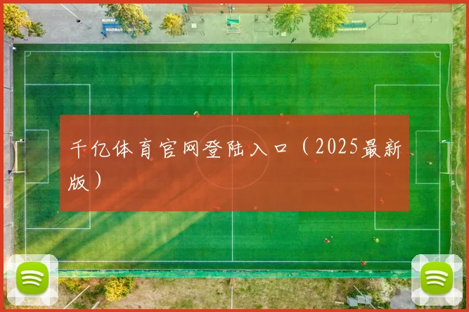千亿体育官网登陆入口（2025最新版）