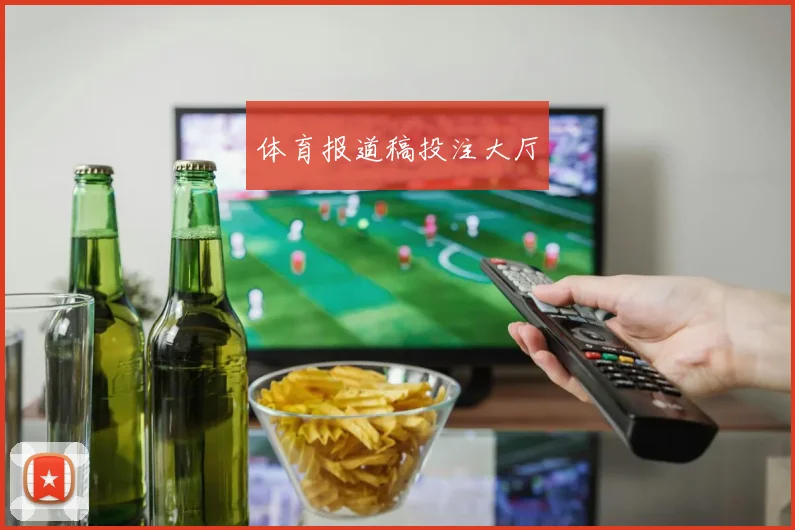 体育报道稿投注大厅