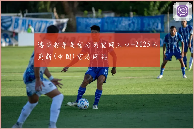 博亚彩票是官方冯官网入口-2025已更新(中国)官方网站