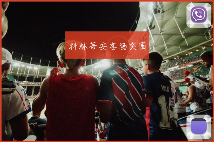 科林蒂安客场突围