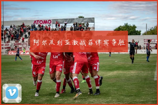 阿尔及利亚激战菲律宾争胜