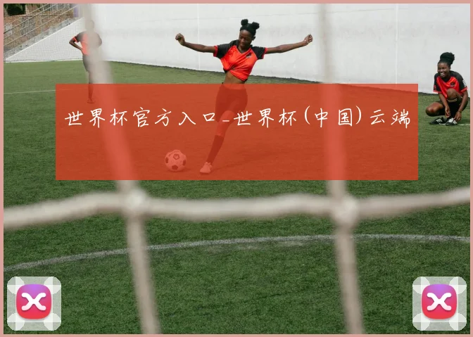世界杯官方入口_世界杯(中国)云端