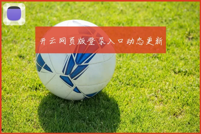 开云网页版登录入口动态更新