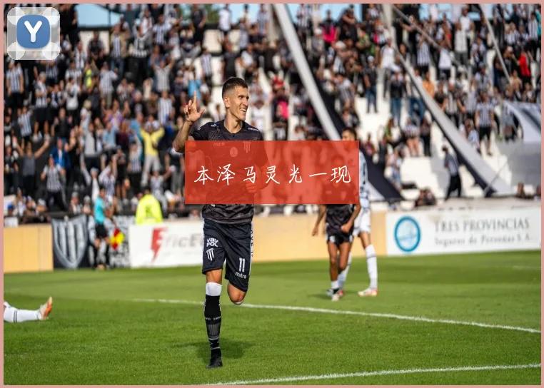 本泽马灵光一现