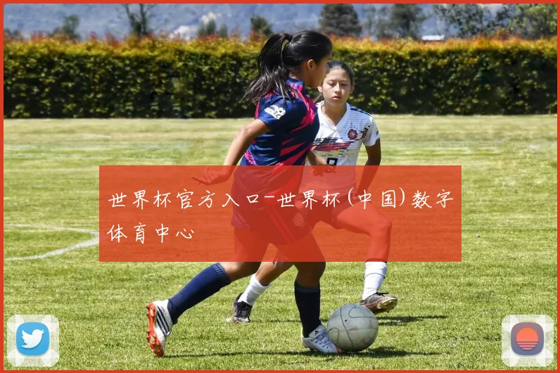 世界杯官方入口-世界杯(中国)数字体育中心