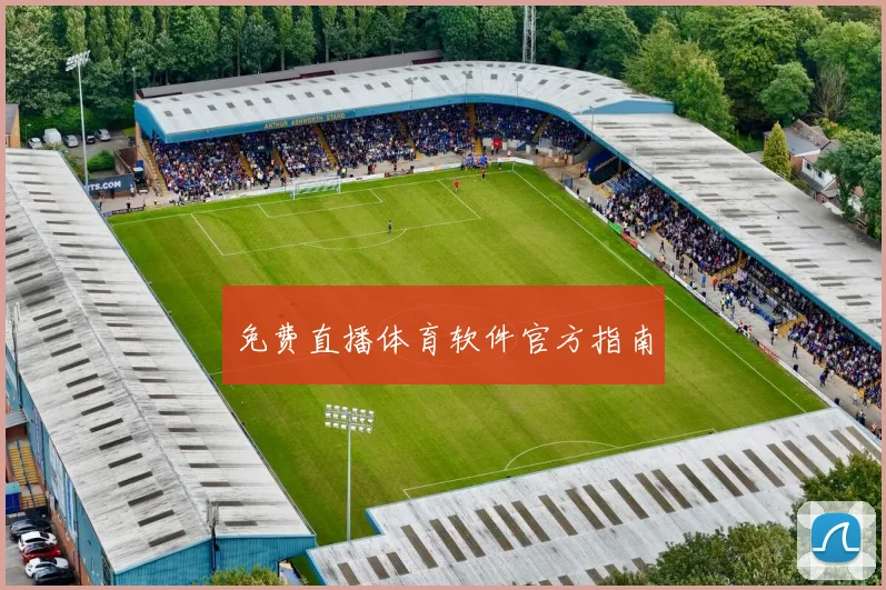 免费直播体育软件官方指南