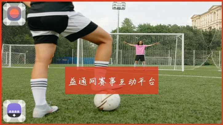 益通网赛事互动平台