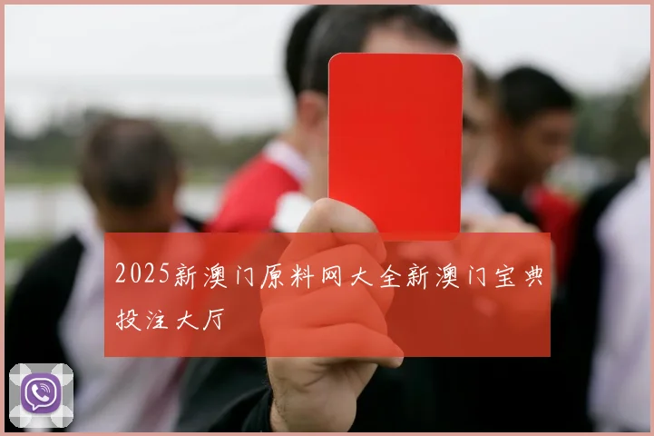 2025新澳门原料网大全新澳门宝典投注大厅