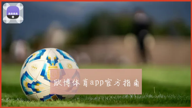 欧博体育app官方指南