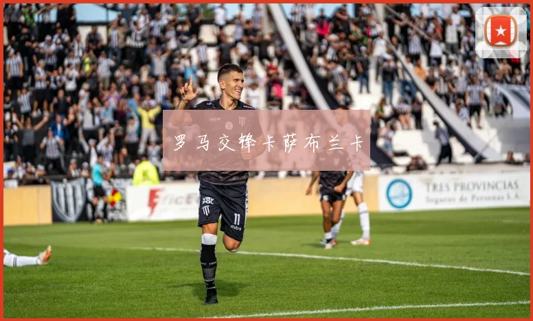 罗马交锋卡萨布兰卡