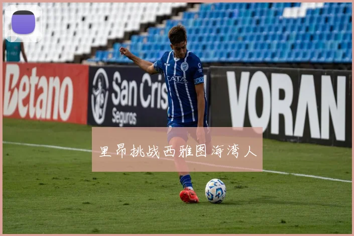 里昂挑战西雅图海湾人