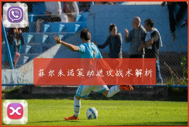 菲尔米诺策动进攻战术解析