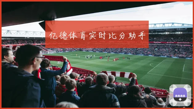 亿德体育实时比分助手