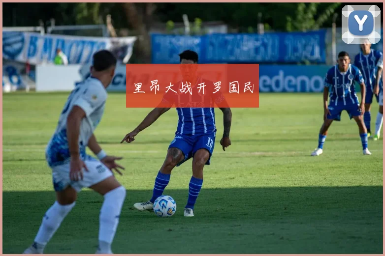 里昂大战开罗国民