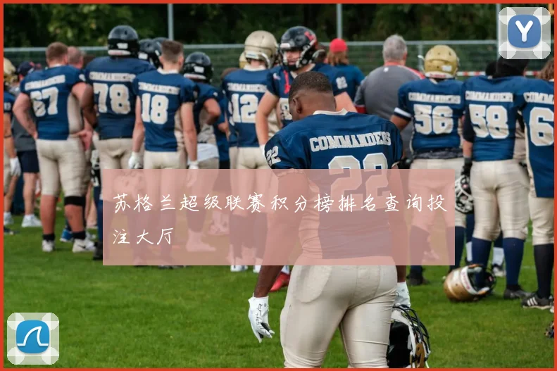 苏格兰超级联赛积分榜排名查询投注大厅