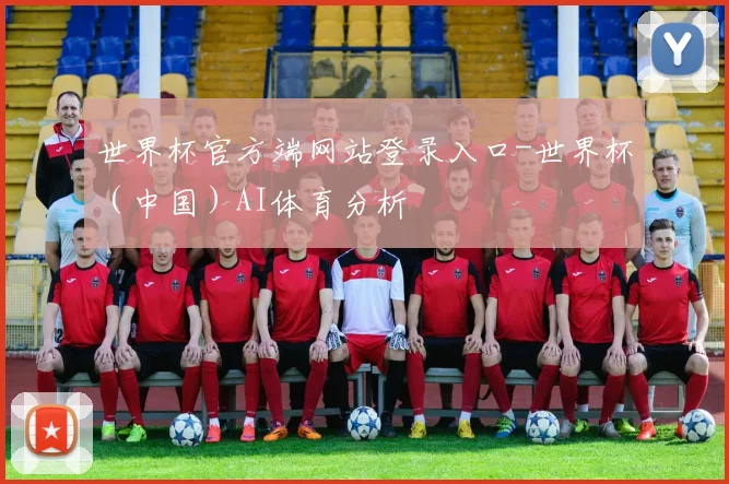 世界杯官方端网站登录入口-世界杯（中国）AI体育分析