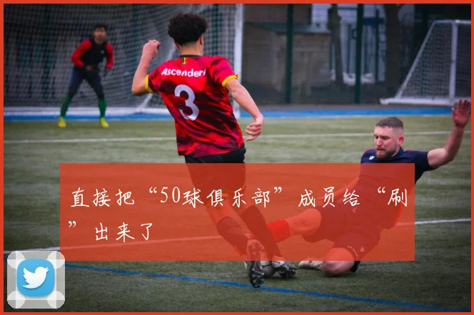 直接把“50球俱乐部”成员给“刷”出来了