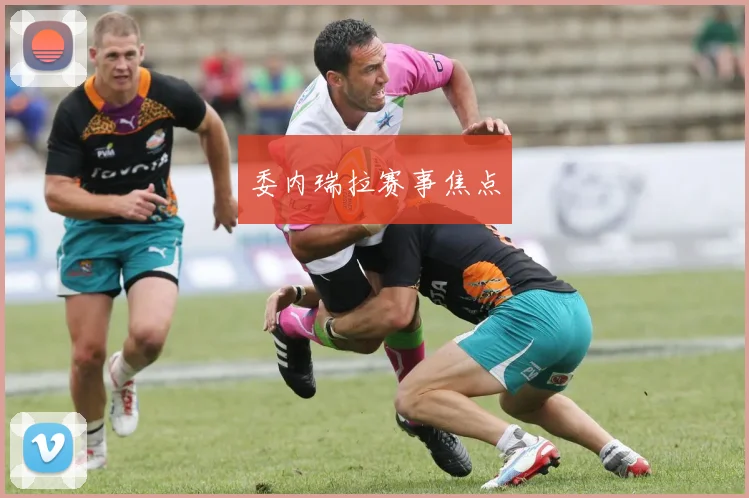 委内瑞拉赛事焦点
