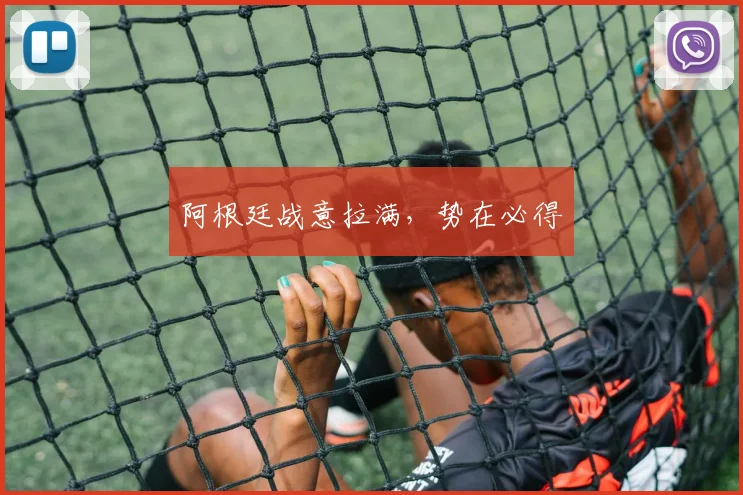 阿根廷战意拉满，势在必得