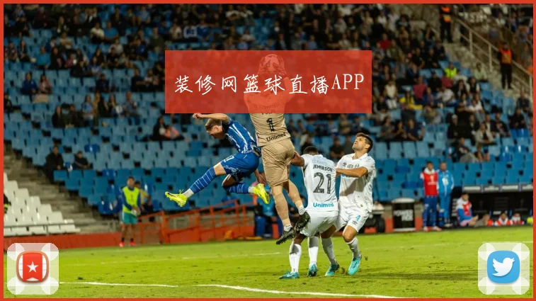 装修网篮球直播APP